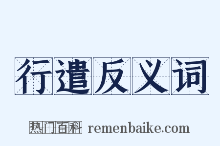 行遣反义词是什么意思的图片